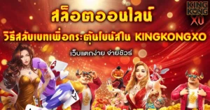 วิธีสลับเบทเพื่อกระตุ้นโบนัสใน KINGKONGXO