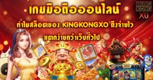 ทำไมสล็อตของ KINGKONGXO ถึงจ่ายไว แตกง่ายกว่าเว็บทั่วไป
