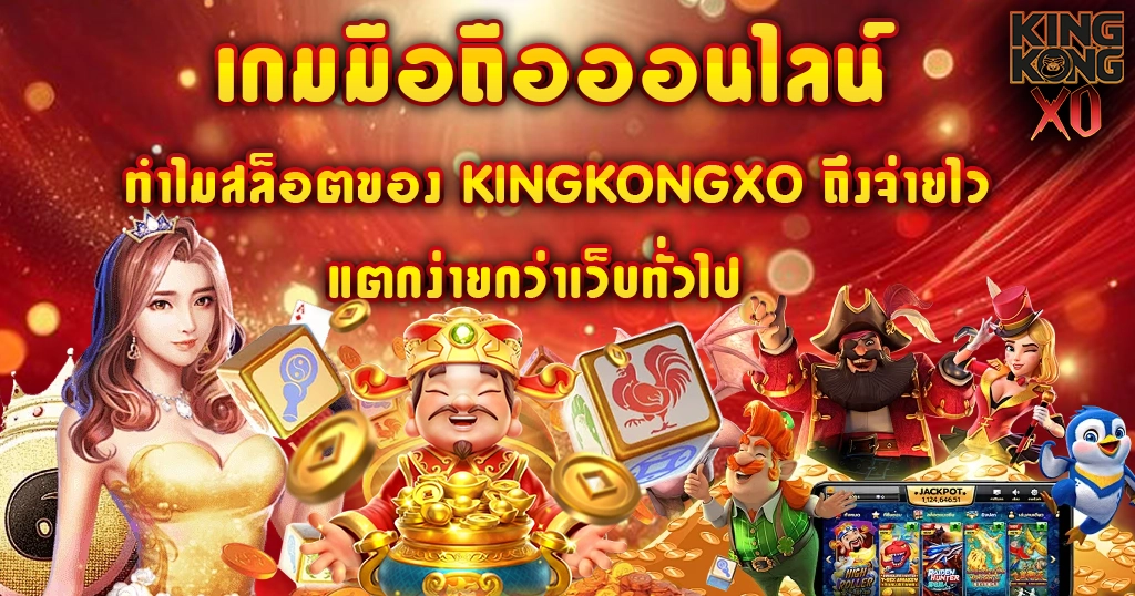 ทำไมสล็อตของ KINGKONGXO ถึงจ่ายไว แตกง่ายกว่าเว็บทั่วไป
