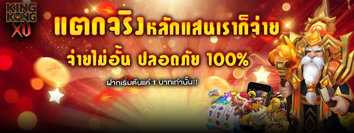 แบนเนอร์หน้าโปรโมทเกมแตกจริง จ่ายไม่อั้น kingkongxo