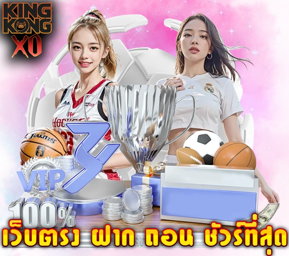 ภาพเว็บตรงฝากถอนเร็ว kingkongxo รีวิวการันตีจริง