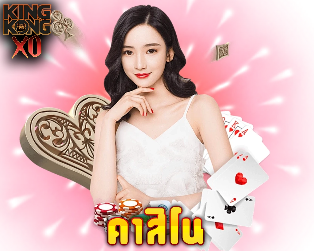 ไอคอนหมวดคาสิโน kingkongxo รวมโต๊ะเกมยอดฮิต