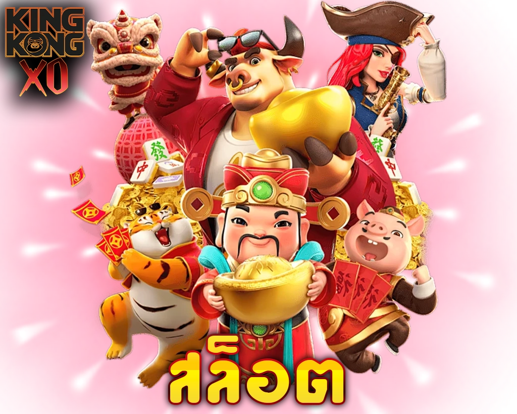 ไอคอนหมวดสล็อต kingkongxo เกมแตกง่ายทุกค่าย