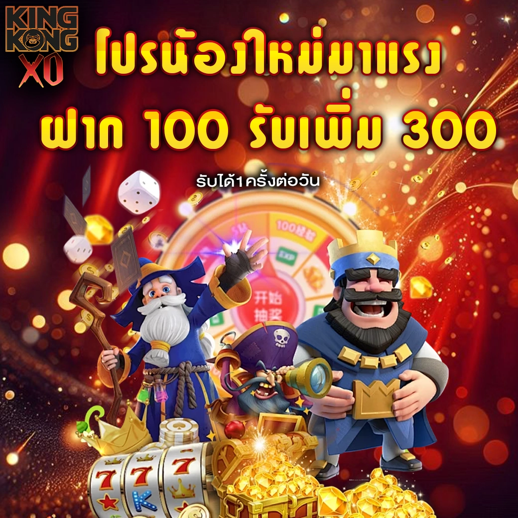 โปรโมชั่นสมาชิกใหม่ ฝาก 100 รับเพิ่ม 300 kingkongxo