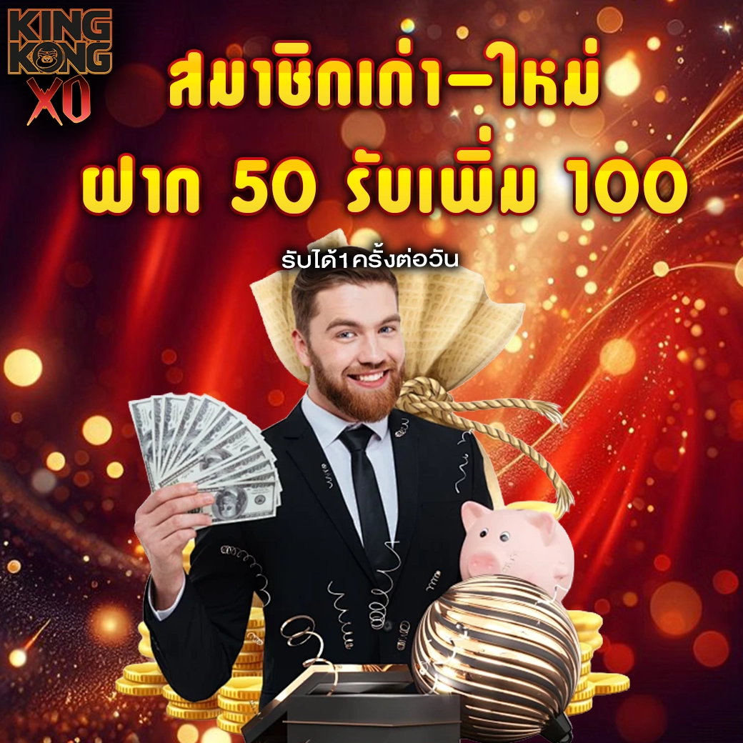 โปรโมชั่นฝาก 50 รับเพิ่ม 100 สมาชิกใหม่–เก่า kingkongxo