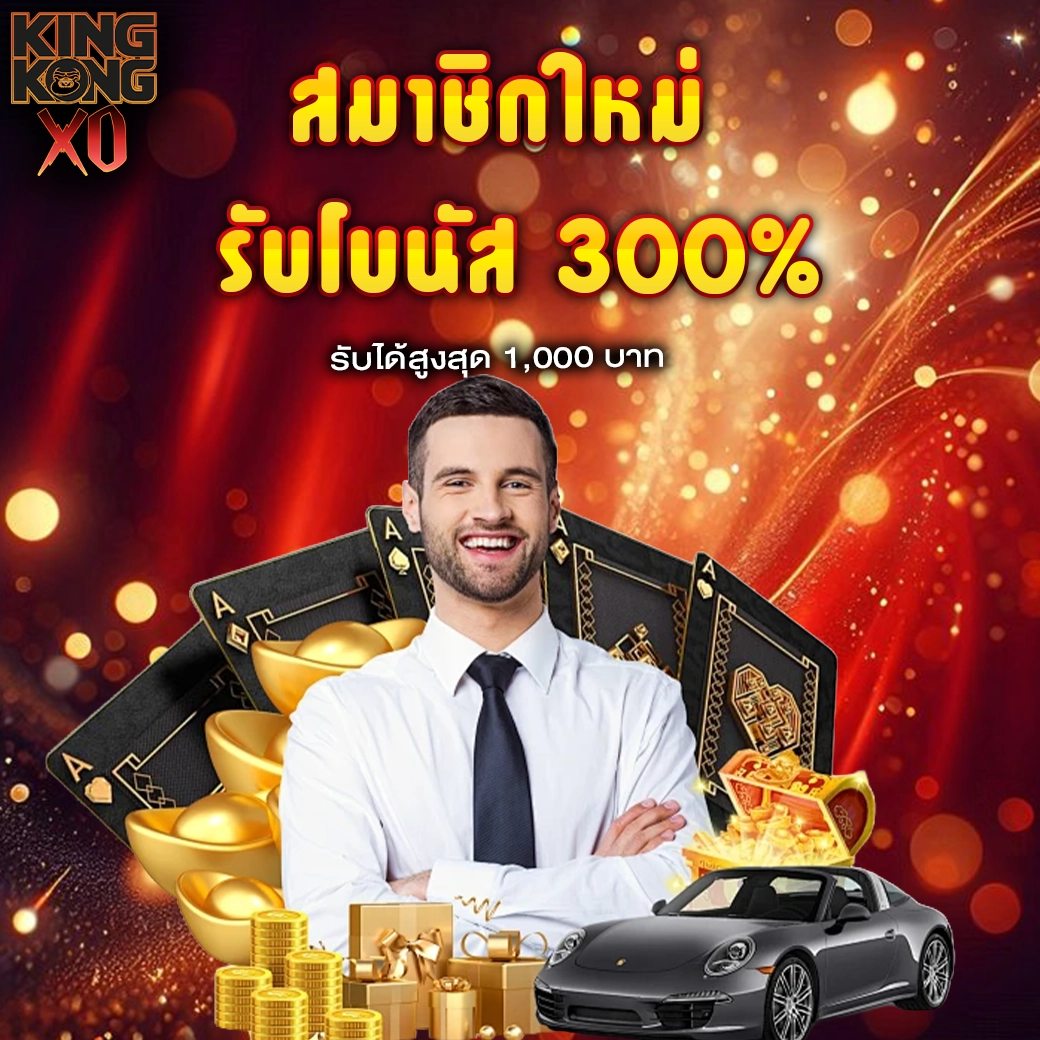 โปรโบนัสสมาชิกใหม่ รับเพิ่ม 300% ฝากขั้นต่ำรับได้เลย kingkongxo
