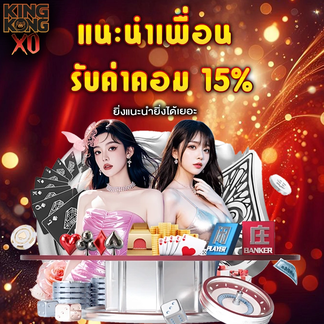 โปรโมชั่นแนะนำเพื่อน รับค่าคอม 15% กับ kingkongxo