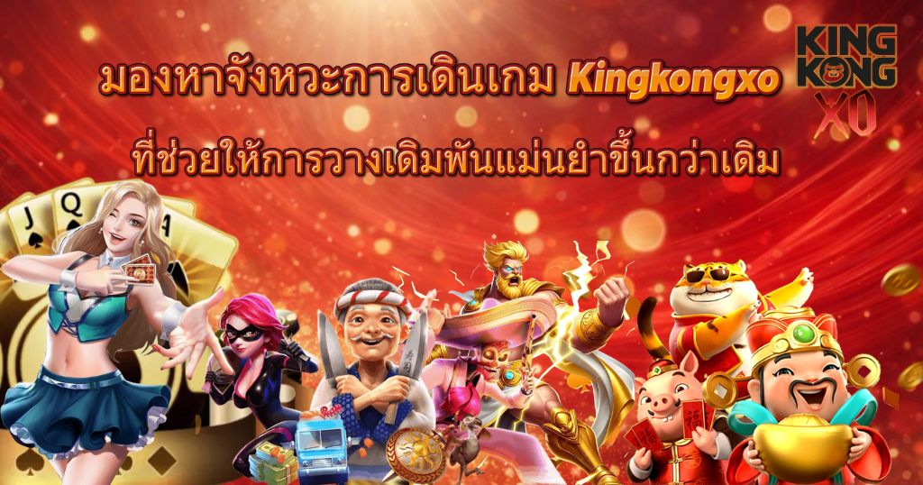 มองหาจังหวะการเดินเกม Kingkongxo ที่ช่วยให้การวางเดิมพันแม่นยำขึ้นกว่าเดิม