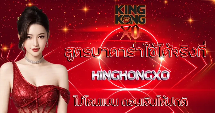 สูตรบาคาร่าใช้ได้จริงที่ KINGKONGXO ไม่โดนแบน ถอนเงินได้ปกติ